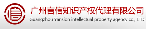 廣州言信知識產權代理有限公司
